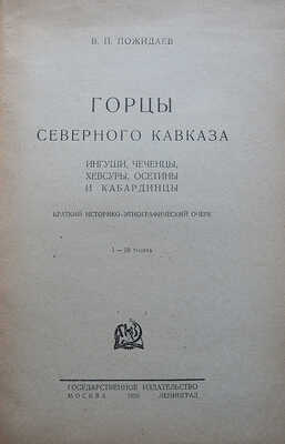 Пожидаев В.П. Горцы Северного Кавказа. Ингуши, чеченцы, хевсуры, осетины и кабардинцы... М.-Л., 1926.